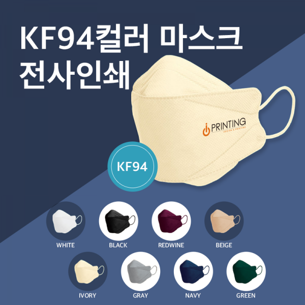 아이프린팅 ♪ 인쇄의 새로운 시작 ~,KF94 컬러 마스크 전사인쇄